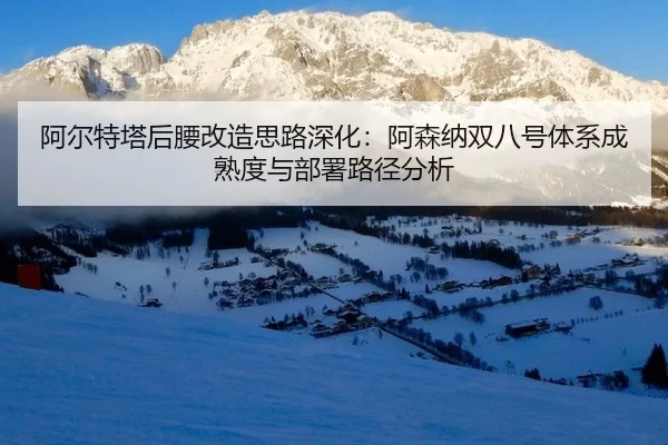 阿尔特塔后腰改造思路深化：阿森纳双八号体系成熟度与部署路径分析