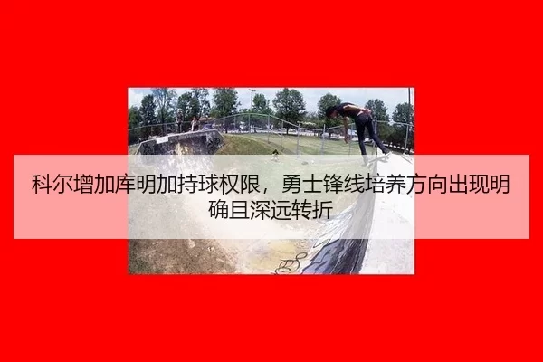 ke-er-zeng-jia-ku-ming-jia-chi-qiu-quan-xian-yong-shi-feng-xian-pei-yang-fang-xiang-chu-xian-ming-que-qie-shen-yuan-2-639.jpg