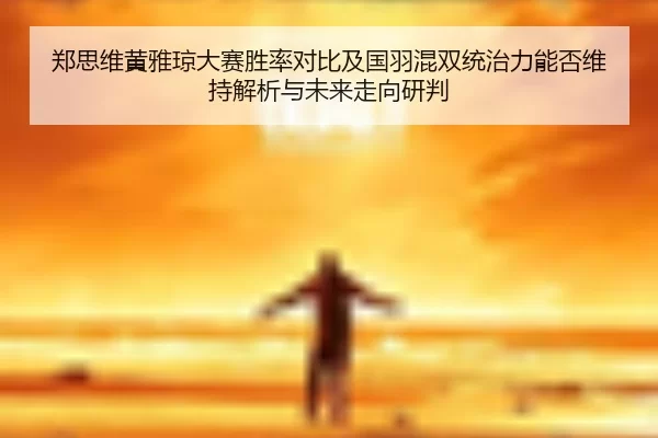 zheng-si-wei-huang-ya-qiong-da-sai-sheng-lv-dui-bi-ji-guo-yu-hun-shuang-tong-zhi-li-neng-fou-wei-chi-jie-xi-yu-wei-lai-2-327.jpg