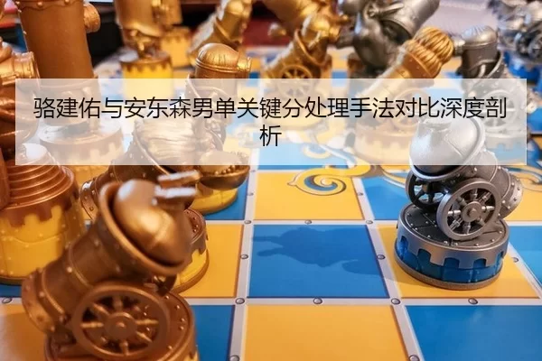 luo-jian-you-yu-an-dong-sen-nan-dan-guan-jian-fen-chu-li-shou-fa-dui-bi-shen-du-pou-xi-3-510.jpg