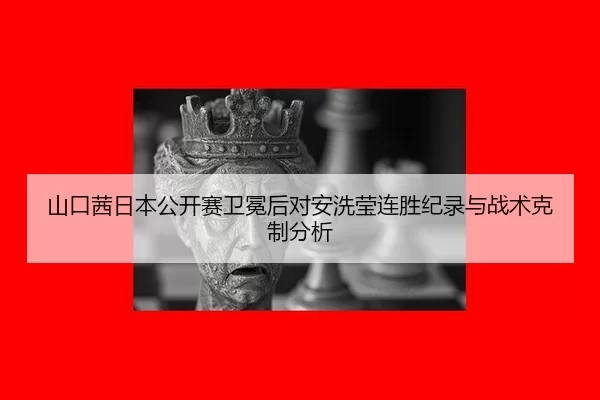 shan-kou-qian-ri-ben-gong-kai-sai-wei-mian-hou-dui-an-xi-ying-lian-sheng-ji-lu-yu-zhan-shu-ke-zhi-fen-xi-2-980.jpg