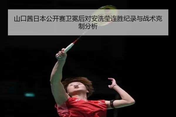 shan-kou-qian-ri-ben-gong-kai-sai-wei-mian-hou-dui-an-xi-ying-lian-sheng-ji-lu-yu-zhan-shu-ke-zhi-fen-xi-3-685.jpg